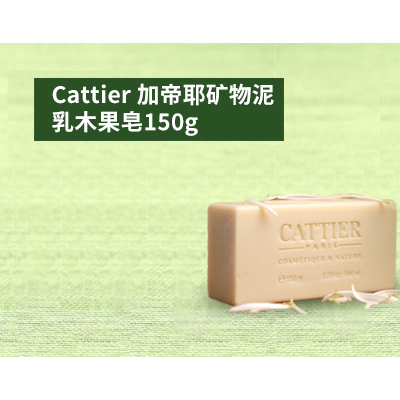 加帝耶乳木果矿物泥植物皂强力吸污塑造娇嫩肌肤 加帝耶乳木果矿物泥植物皂强力吸污塑造娇嫩肌肤