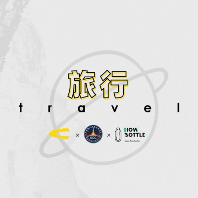 冬季,远行camel active × 中国航天文化 × 好瓶 冬季,远行camel active × 中国航天文化 × 好瓶