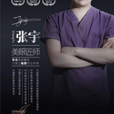 张宇,为你打造只属于你的灵动双眼 张宇,为你打造只属于你的灵动双眼
