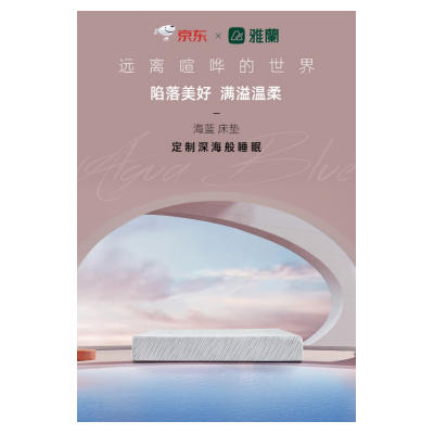 专为“美容觉”而生!京东X雅兰反向定制款床垫“Algua Blue海蓝”上新了 专为“美容觉”而生!京东X雅兰反向定制款床垫“Algua Blue海蓝”上新了