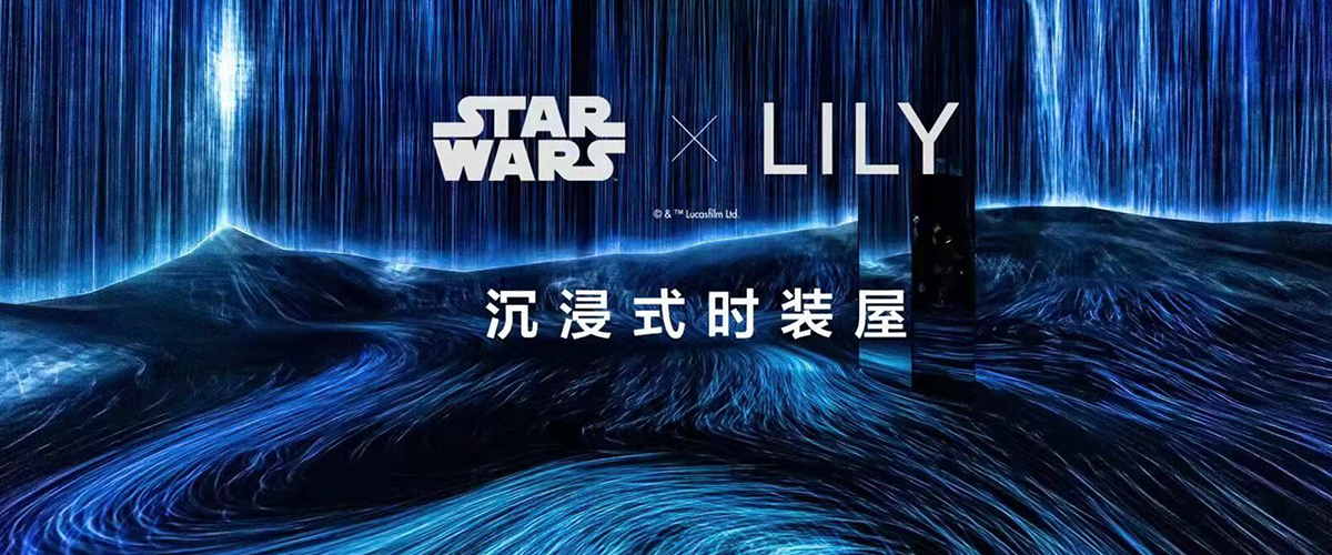 2021年10月12日 ，时值2022春夏上海时装周之际，LILY商务时装发布STAR WARS联名系列，于上海teamLab无界美术馆举行沉浸式时装..