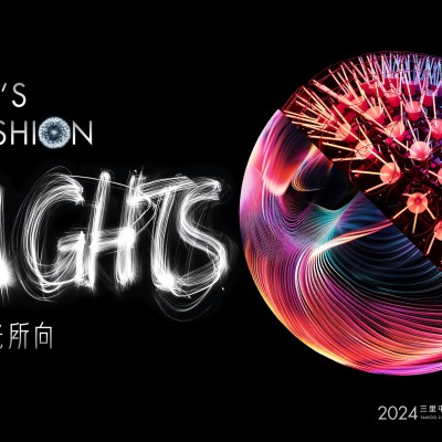 潮光所向 Let’s Fashion Lights  三里屯太古里2024灯光节耀亮城市文化新篇章