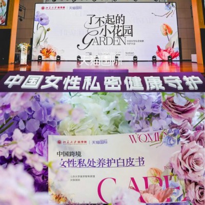 安蕊雅助推女性私护白皮书发布 以科学重新定义私密健康 安蕊雅助推女性私护白皮书发布 以科学重新定义私密健康