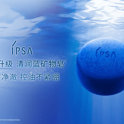 深度净澈力，控油不紧绷 IPSA茵芙莎「清润蓝矿物皂」全新升级上市