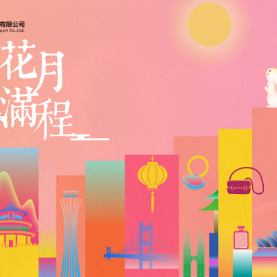首都机场推出“花月满程”主题营销活动 丰富中秋国庆出行服务体验